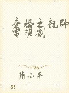 弃婚之龙帅逆袭电视剧