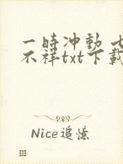 一时冲动 七世不祥txt下载