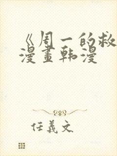 《周一的救星》漫画韩漫