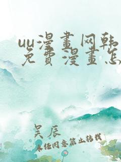 uu漫画网韩漫免费漫画怎么看