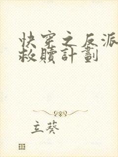 快穿之反派男主救赎计划