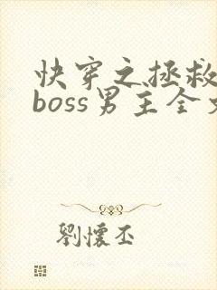 快穿之拯救黑化boss男主全文下载
