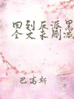 回到反派黑化前全文未删减版