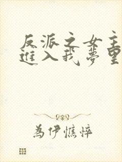 反派之女主竟能进入我梦里阅读全文