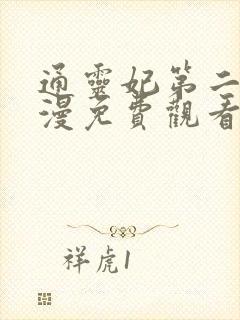 通灵妃第二季动漫免费观看全集