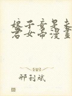 娘子竟是未来暴君女帝漫画完整免费观看