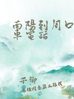 南阳到周口大巴车电话