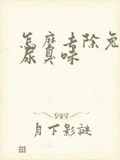 怎么去除兔子的尿臭味