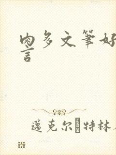 肉多文笔好的古言