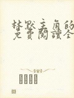 林默主角的小说免费阅读全文