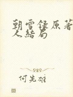 朝雪录原著每个人结局