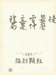 程立雪最后的结局是什么