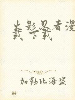 火影忍者漫画下载 下载