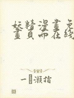 妖精漫画免费漫画页面在线看漫画免费观