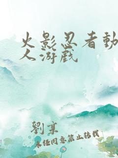 火影忍者动漫同人游戏