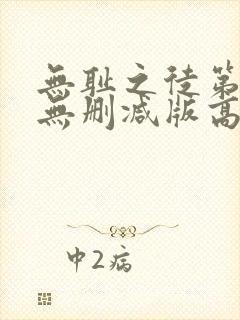 无耻之徒第一季无删减版高清