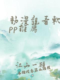 动漫观看软件app推荐