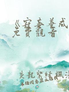 《宠妾养成录》免费观看