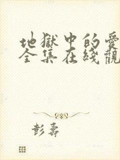 地狱中的爱漫画全集在线观看免费