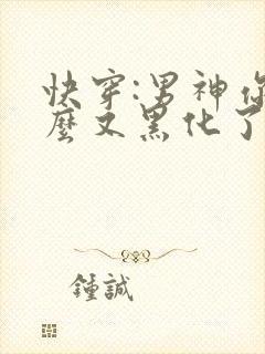 快穿:男神你怎么又黑化了?