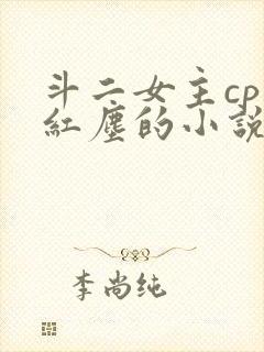 斗二女主cp梦红尘的小说