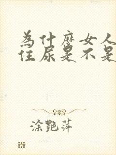 为什么女人夹不住尿是不是宫寒