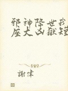 邪神降世我有一座大凶狱短剧免费全集