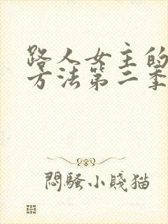 路人女主的养成方法第二季免费看