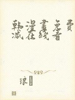 韩漫画免费无删减在线看