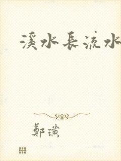 溪水长流水蜜桃