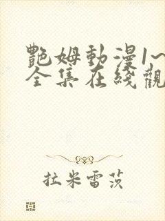 艳姆动漫1~6全集在线观看