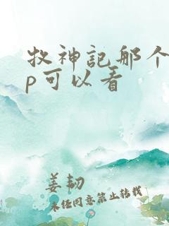 牧神记那个app可以看