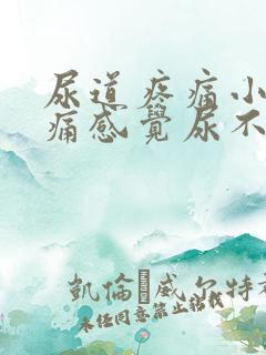 尿道疼痛小便刺痛感觉尿不尽