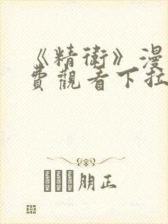 《精卫》漫画免费观看下拉式漫画