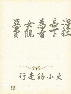 恶女为帝漫画免费观看下拉式六漫画