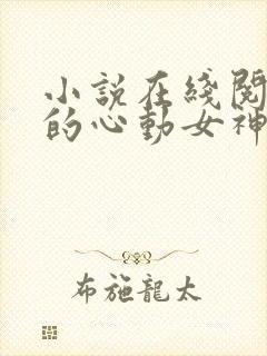 小说在线阅读我的心动女神