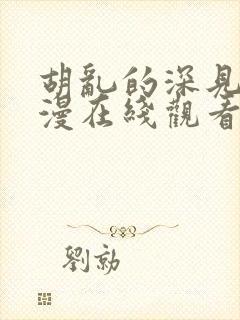 胡乱的深见君动漫在线观看免费观看