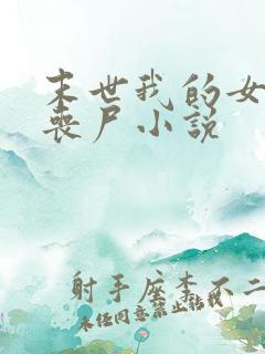 末世我的女友是丧尸小说