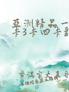 亚洲精品一卡2卡3卡四卡乱码
