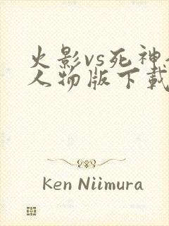 火影vs死神全人物版下载