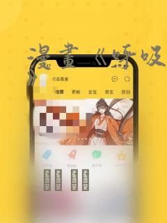 漫画《呼吸过度》