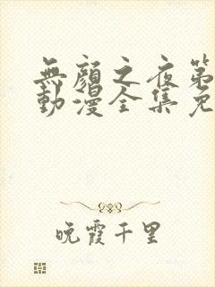 无颜之夜第一季动漫全集免费观看