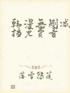 韩漫无删减无遮挡免费看