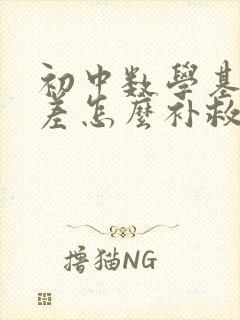 初中数学基础太差怎么补救