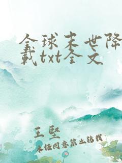 全球末世降临下载txt全文