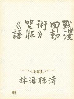 《咒术回战 粤语版》动漫