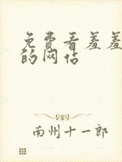 免费看羞羞动漫的网站