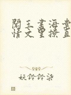 闻玉书海棠在言情文里撩直男男主