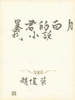 暴君的白月光是我 小说