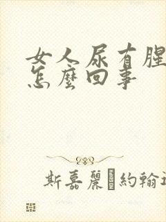 女人尿有腥味是怎么回事